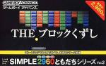Simple 2960 Tomodachi Series Vol. 2 - The Block Kuzushi